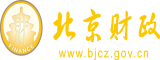 少萝白丝骚视频完整北京市财政局